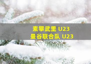 素攀武里 U23 曼谷联合队 U23